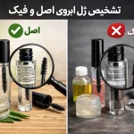 تشخیص ژل ابروی فیک و اصل | بررسی تفاوت ها
